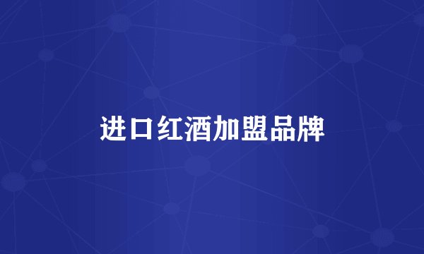 进口红酒加盟品牌