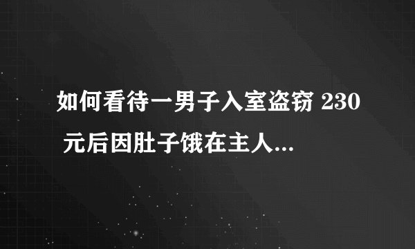 如何看待一男子入室盗窃 230 元后因肚子饿在主人家煎 4 个荷包蛋吃？荷包蛋会被计入财产损失中吗？