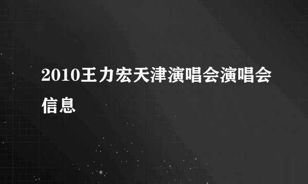 2010王力宏天津演唱会演唱会信息