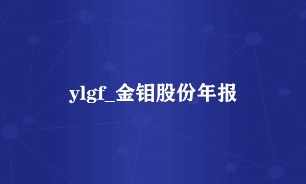 ylgf_金钼股份年报