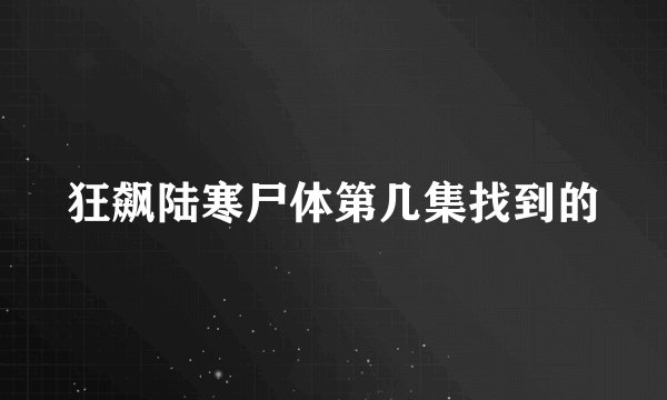 狂飙陆寒尸体第几集找到的