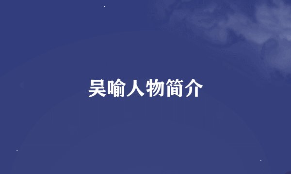 吴喻人物简介