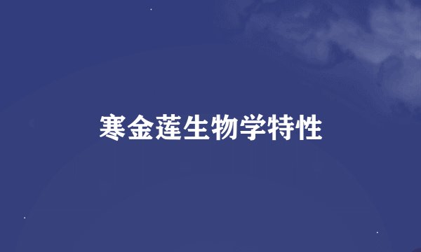 寒金莲生物学特性