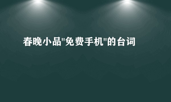 春晚小品