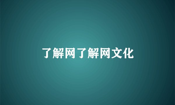 了解网了解网文化