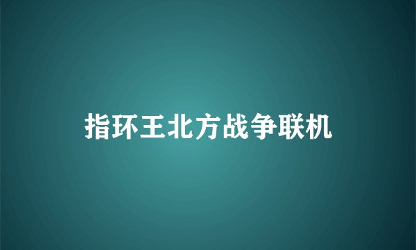 指环王北方战争联机