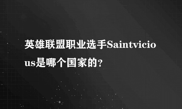 英雄联盟职业选手Saintvicious是哪个国家的？