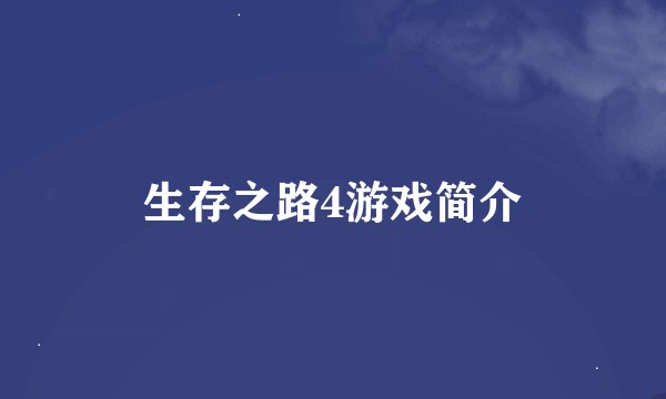生存之路4游戏简介