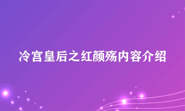 冷宫皇后之红颜殇内容介绍