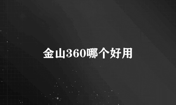 金山360哪个好用