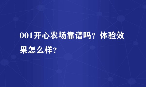 001开心农场靠谱吗?体验效果怎么样?