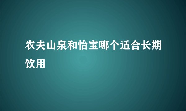 农夫山泉和怡宝哪个适合长期饮用