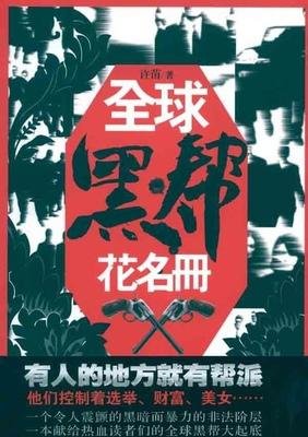 全球黑帮花名册的编辑推荐