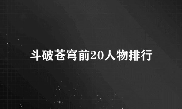 斗破苍穹前20人物排行