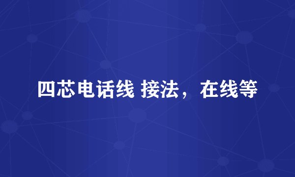 四芯电话线 接法,在线等