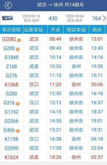 汉口到徐州的火车时刻表