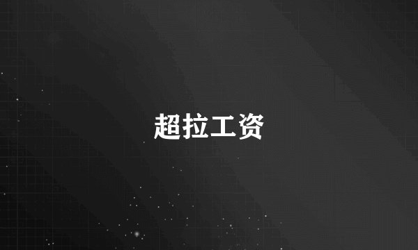 超拉工资