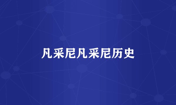 凡采尼凡采尼历史