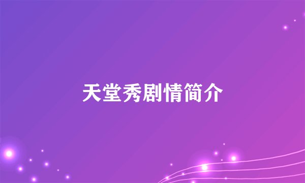 天堂秀剧情简介