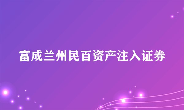 富成兰州民百资产注入证券