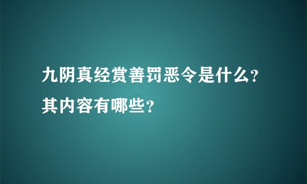 九阴真经赏善罚恶令是什么？其内容有哪些？