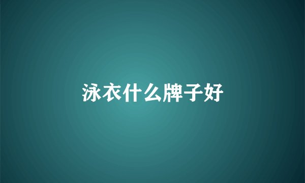 泳衣什么牌子好