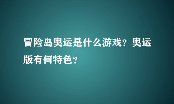 冒险岛奥运是什么游戏?奥运版有何特色?