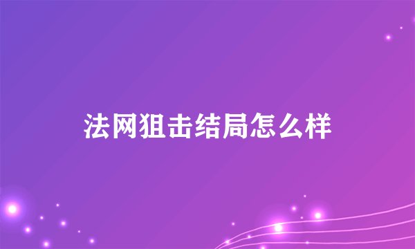法网狙击结局怎么样