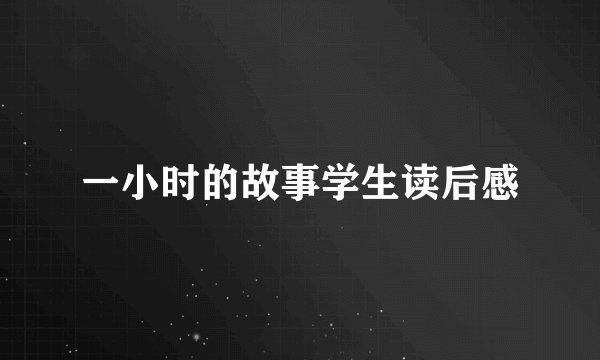 一小时的故事学生读后感