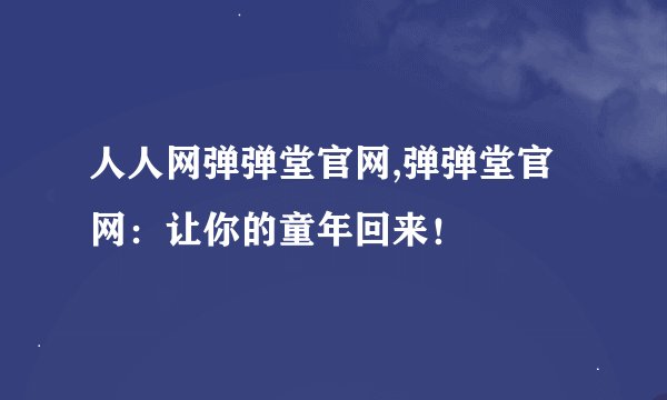 人人网弹弹堂官网,弹弹堂官网:让你的童年回来!