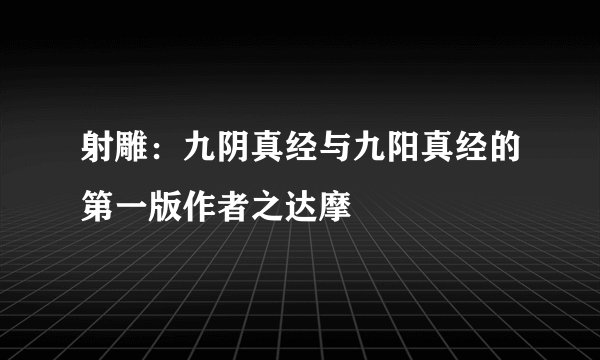 射雕：九阴真经与九阳真经的第一版作者之达摩