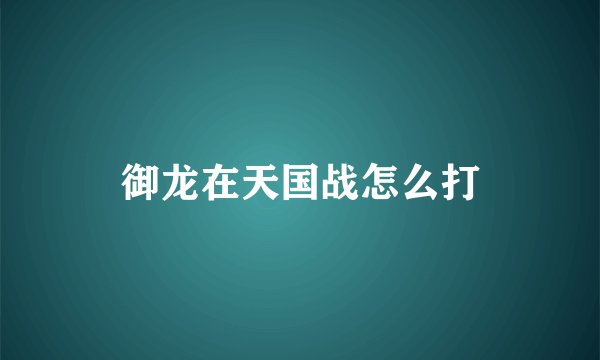 御龙在天国战怎么打