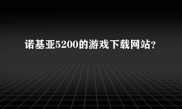 诺基亚5200的游戏下载网站？