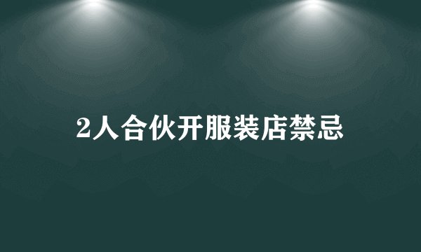 2人合伙开服装店禁忌
