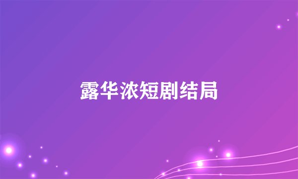 露华浓短剧结局