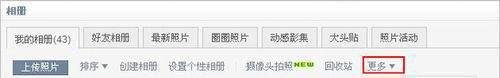 用QQ空间的照片编辑器让照片更漂亮
