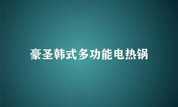 豪圣韩式多功能电热锅