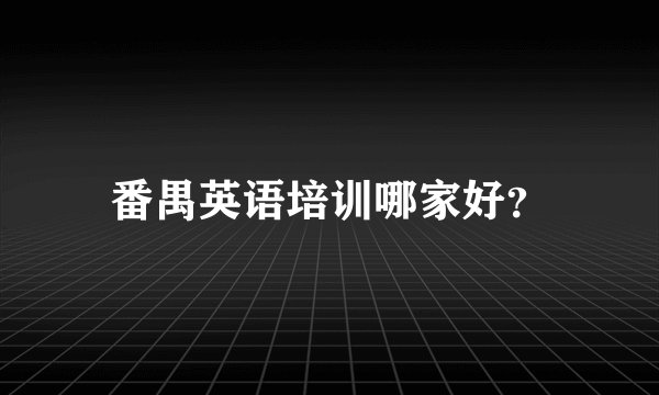 番禺英语培训哪家好？