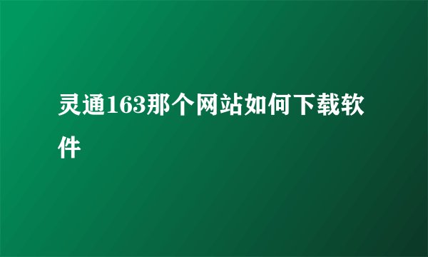 灵通163那个网站如何下载软件