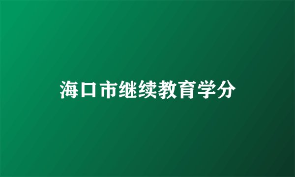 海口市继续教育学分