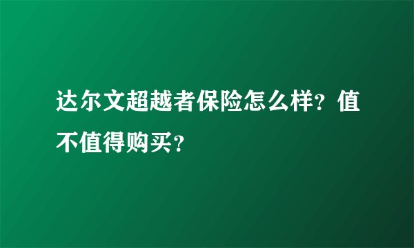 达尔文超越者保险怎么样？值不值得购买？
