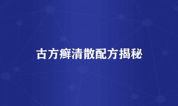 古方癣清散配方揭秘