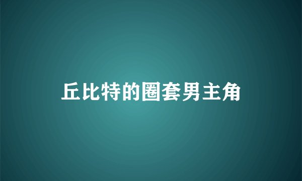 丘比特的圈套男主角