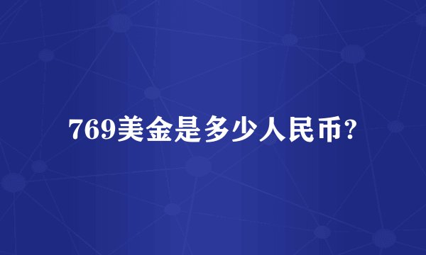769美金是多少人民币?