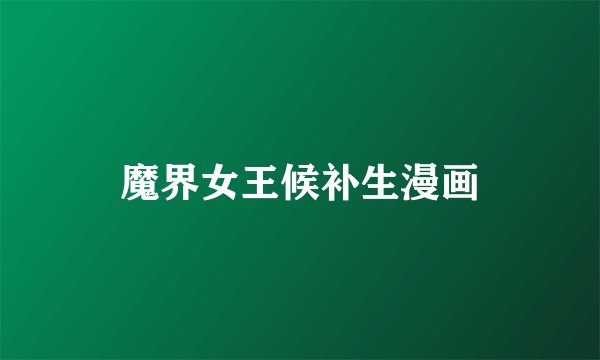 魔界女王候补生漫画