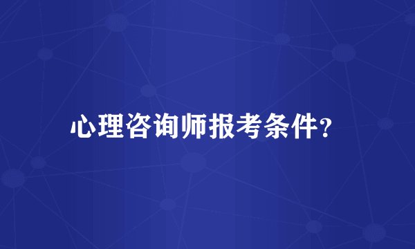 心理咨询师报考条件？