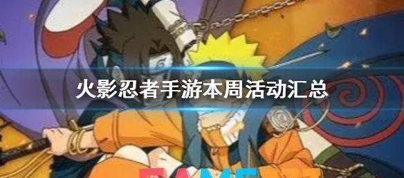 火影忍者手游本周活动汇总 女忍的馈赠活动时间表