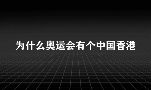 为什么奥运会有个中国香港