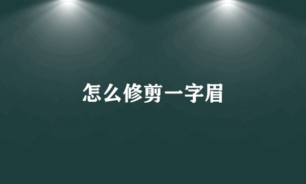怎么修剪一字眉