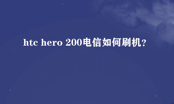 htc hero 200电信如何刷机？